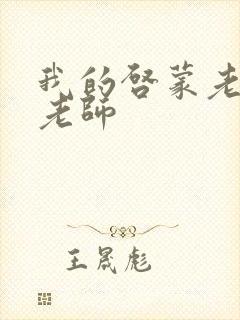 我的启蒙老师袁老师封面