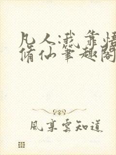 凡人:我靠悟性修仙笔趣阁