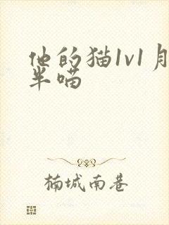 他的猫1v1月半喵