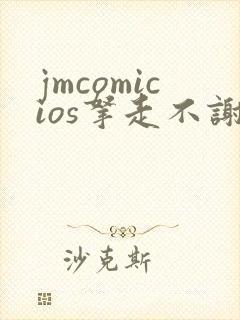 jmcomicios拿走不谢封面