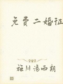 免费二婚征婚网