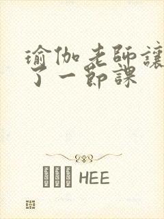 瑜伽老师让我C了一节课封面