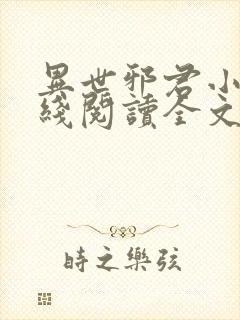 异世邪君小说在线阅读全文免费