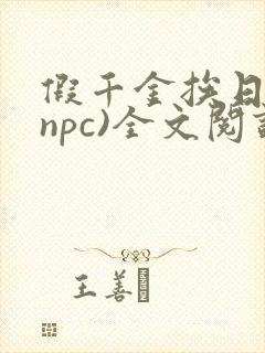 假千金挨日记(npc)全文阅读