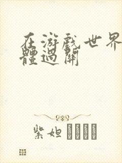 在游戏世界靠身体过关