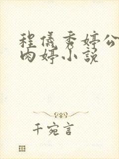 程仪秀婷公欲息肉婷小说