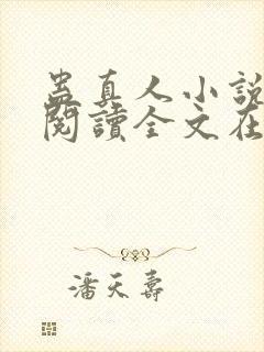 蛊真人小说免费阅读全文在线