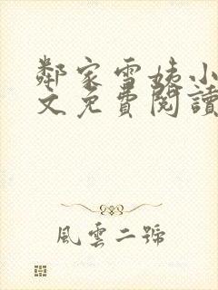 邻家雪姨小说全文免费阅读无弹窗笔趣阁