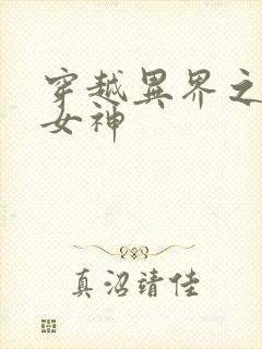 穿越异界之欲望女神