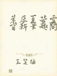 叶辰夏若雪无弹窗新笔趣阁