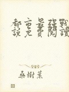 都市最强战神小说免费阅读封面