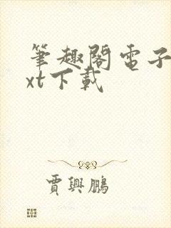 笔趣阁电子书txt下载