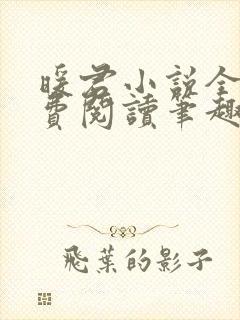 暖君小说全文免费阅读笔趣阁