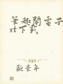 笔趣阁电子书txt下载