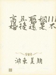 商且联姻11h婚后还是不熟