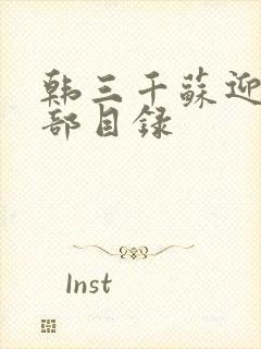 韩三千苏迎夏全部目录封面