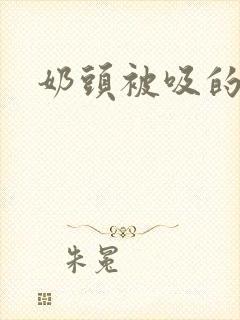 奶头被吸的小说封面