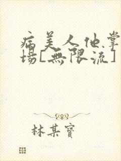 病美人他掌控全场[无限流]