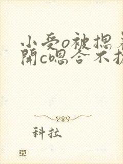 小受o被摁着扒开c嗯合不拢腿