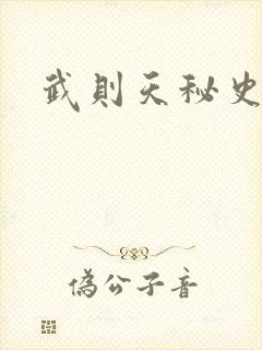 武则天秘史吻戏