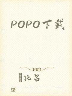 POPO下载