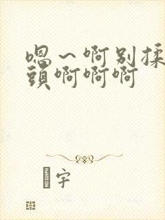 嗯～啊别揉我奶头啊啊啊封面