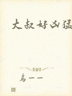 大叔好凶猛封面