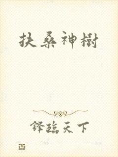 扶桑神树封面
