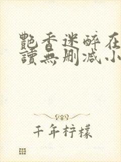 艳香迷醉在线阅读无删减小说