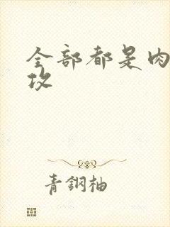 全部都是肉的总攻封面