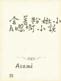 含着粉嫩小奶头h嗯啊小说