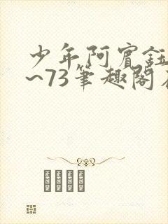 少年阿宾钰慧1~73笔趣阁在线阅读