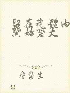 留在我体内的又开始变大封面