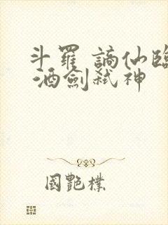 斗罗 谪仙临尘 酒剑弑神