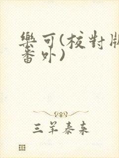 乐可(校对版+番外)