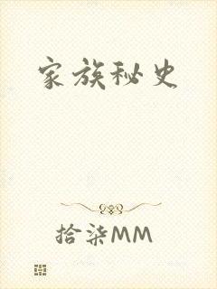 家族秘史