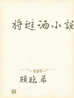 将进酒小说全文