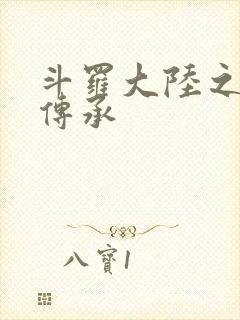 斗罗大陆之邪神传承