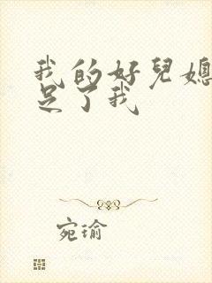 我的好儿媳妇满足了我