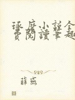 琢磨小说全文免费阅读笔趣阁