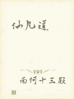 仙凡道封面