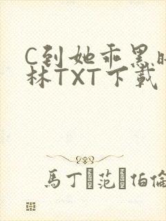 C到她乖黑暗森林TXT下载