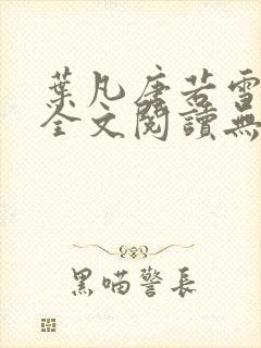 叶凡唐若雪免费全文阅读无弹窗