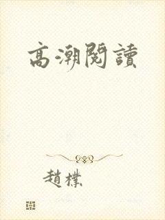 高潮阅读