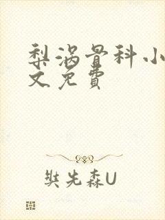 梨涡骨科小说全文免费