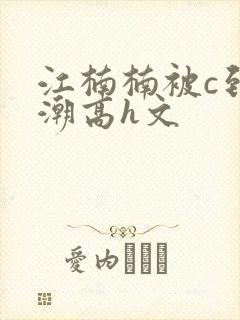 江楠楠被c到高潮高h文