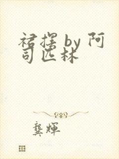 裙摆 by 阿司匹林封面