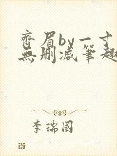 齐眉by一寸舟无删减笔趣阁