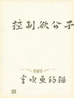 控制欲公子哥