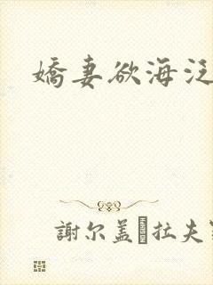 娇妻欲海泛舟封面